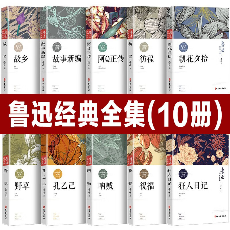 鲁迅全集10册原著经典正版无删减朝花夕拾鲁迅杂文集小说集散文集呐喊彷徨野草鲁迅的书全套故乡故事新编狂人日记