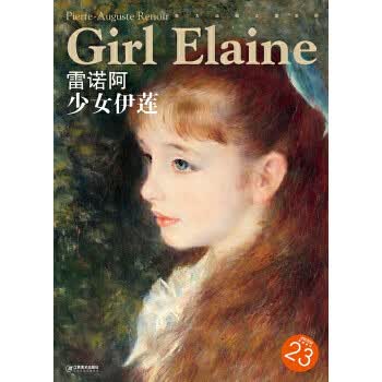 西方油画大图系列 雷诺阿 少女伊莲 23【正版图书】