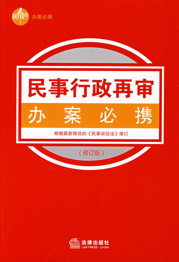 民事行政再审办案必携【正版图书】