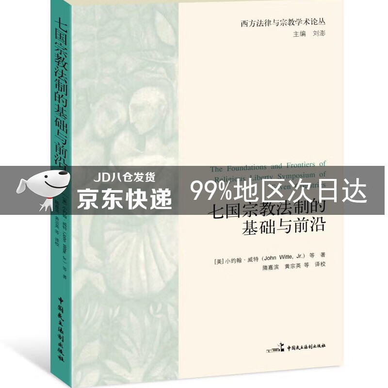 七国宗教法制的基础与前沿