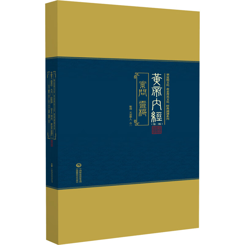 黄帝内经(华夏根文化/黄老菁英文化 经典诵读系列) (第二版) 【正版】