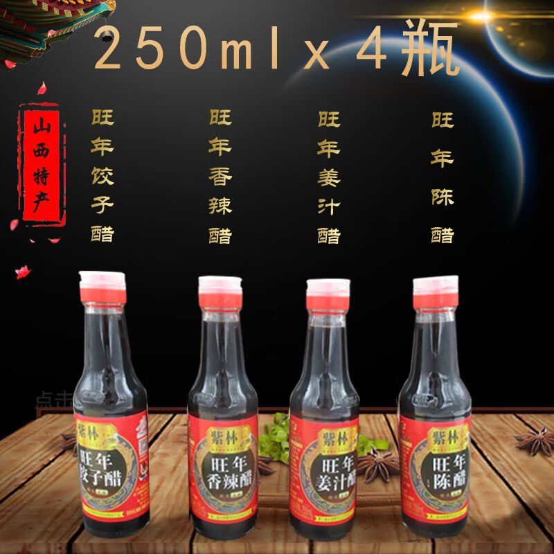 紫林山西特產(chǎn)陳醋旺年禮醋風(fēng)味醋四味醋禮禮盒*瓶 250G*4