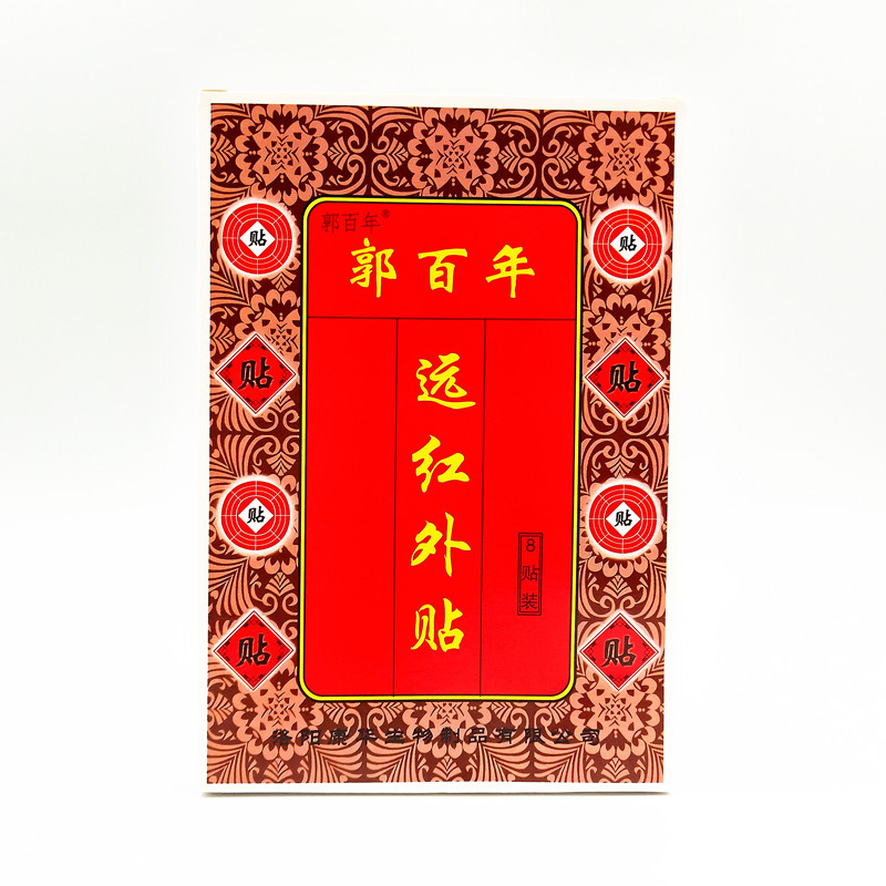 郭百年 远红外贴 肌骨伤痛膏 远红外消痛贴颈,肩,腰,腿痛贴膏 1盒装(8