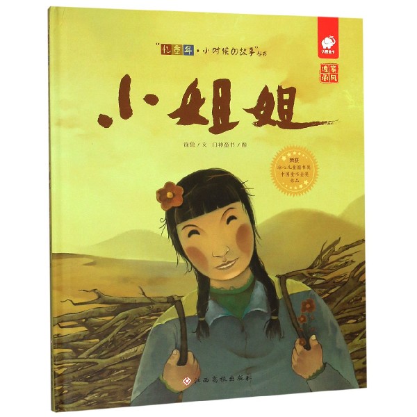 小姐姐(精)/忆童年小时候的故事丛书