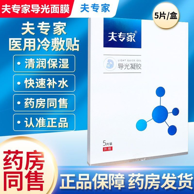 夫专家冷敷贴面膜肤专家导光凝胶保湿补水舒缓修护脸部专用型 1盒装