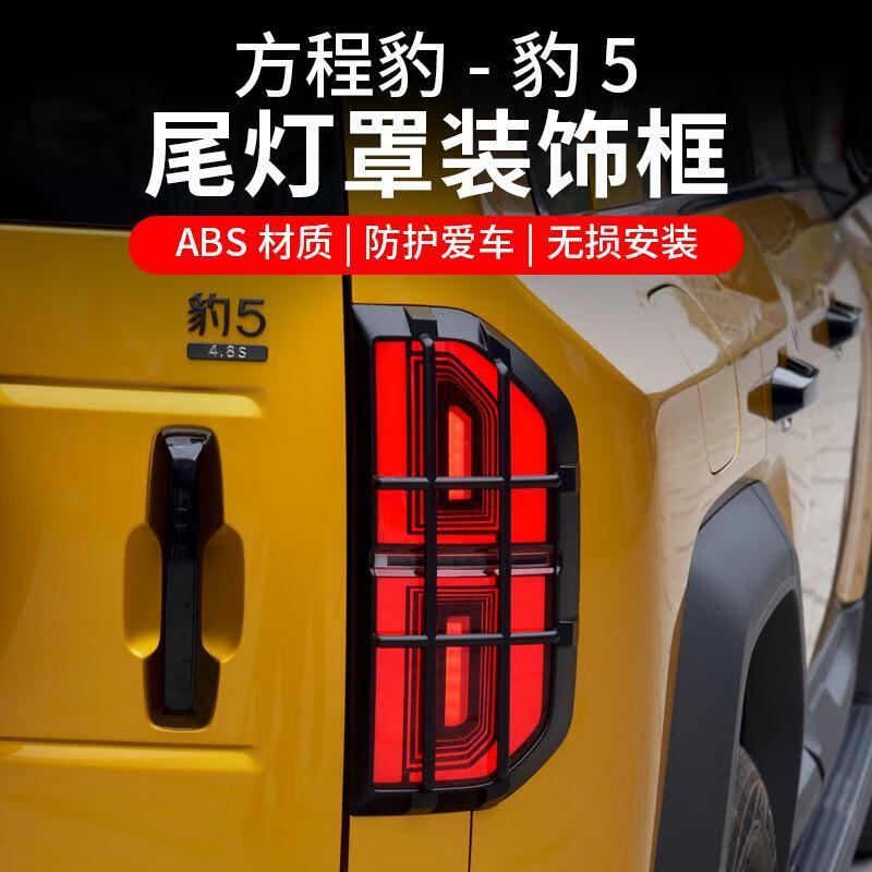 浔阳楼方程豹5尾灯罩刹车灯保护框前后大灯罩专用外观装饰壳盖改装配件 方程豹5尾灯罩【哑黑款-ABS材质 方程豹豹5