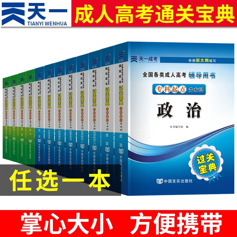 成考2023年新版全国各类成人高考专升本教材真题汇编及全真模拟试卷 专科起点升本科 成人高考通关宝典（留言科目）