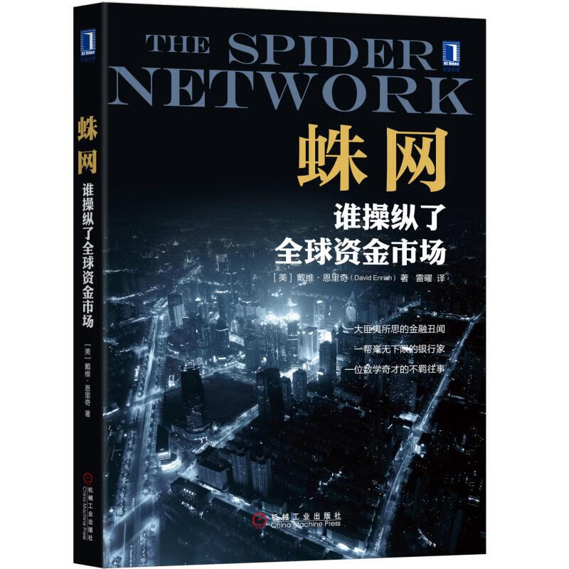 蛛网(谁操纵了全球资金市场)
