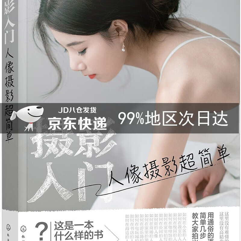 摄影入门：人像摄影超简单（扫二维码赠22节视频课）大白话的摄影教程，给想拍好照片又没有时间研究摄影的朋友 摄影入门：人像摄影超简单