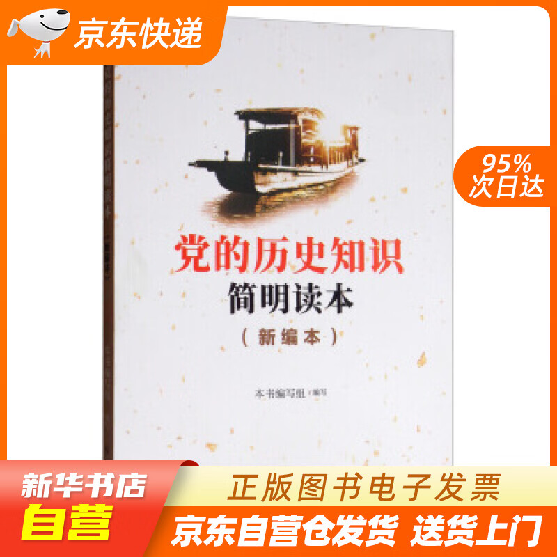 【新华书店正版】党的历史知识简明读本（新编本） 《党的历史知识简明读本》编写组 编 红旗出版 正版图书籍