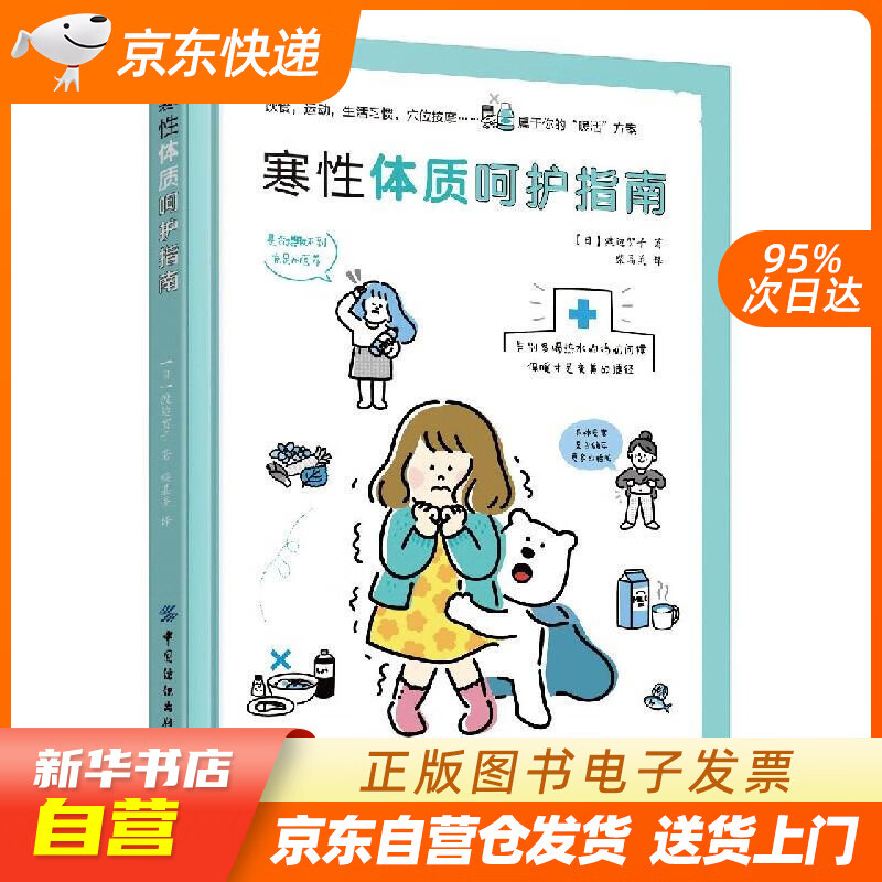 【全新正版图书】寒性体质呵护指南
