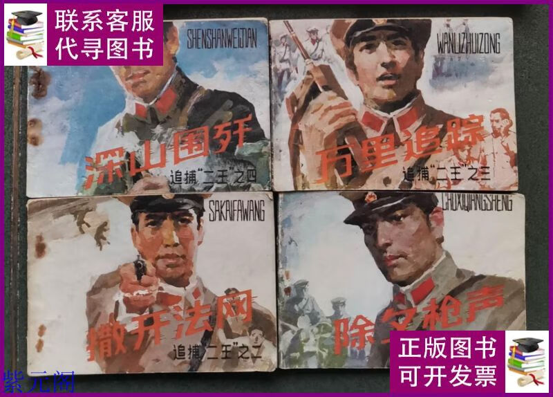 老版连环画 追捕二王 (4册全)[8.5品 a07] 宝文堂出版社二手书