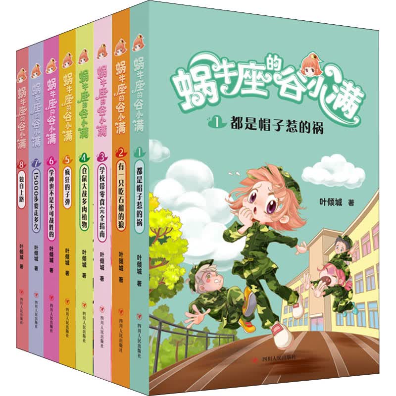 蜗牛座的谷小满(1-8)
