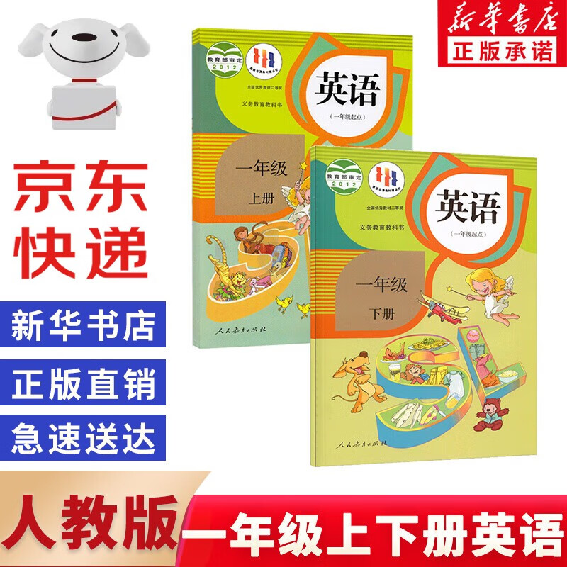 【新华书店正版】人教版小学1一年级上下册英语书全套2本课本教材教科书 1一上下学期英语书 人民教育出版社