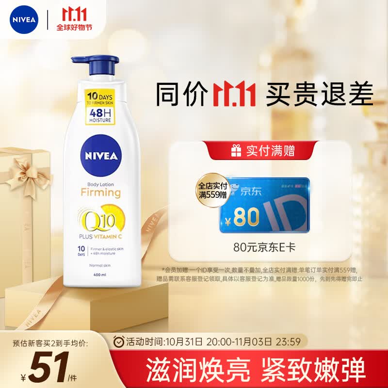 妮维雅（NIVEA）身体乳 Q10紧致润肤乳400ml 美白紧致匀色淡纹 48H保湿弹润怎么样,好用不?