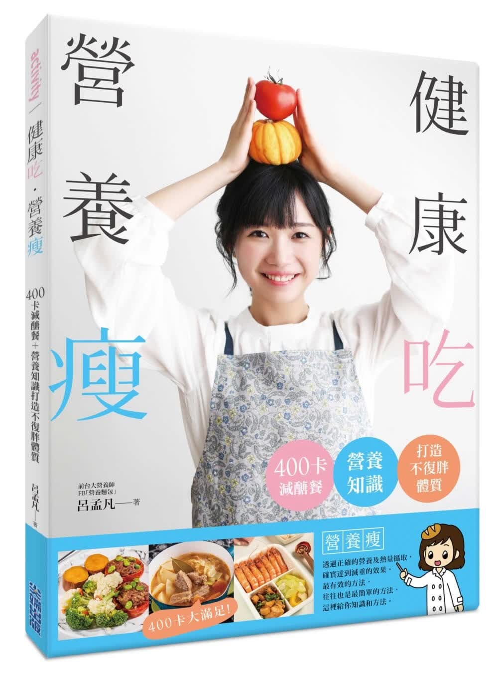 现货 原版进口书 吕孟凡健康吃．营养瘦：400卡减糖餐＋营养知识打造不复胖体质