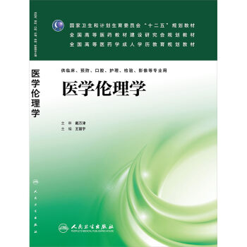 包邮 医学伦理学 王丽宇 人民卫生出版社