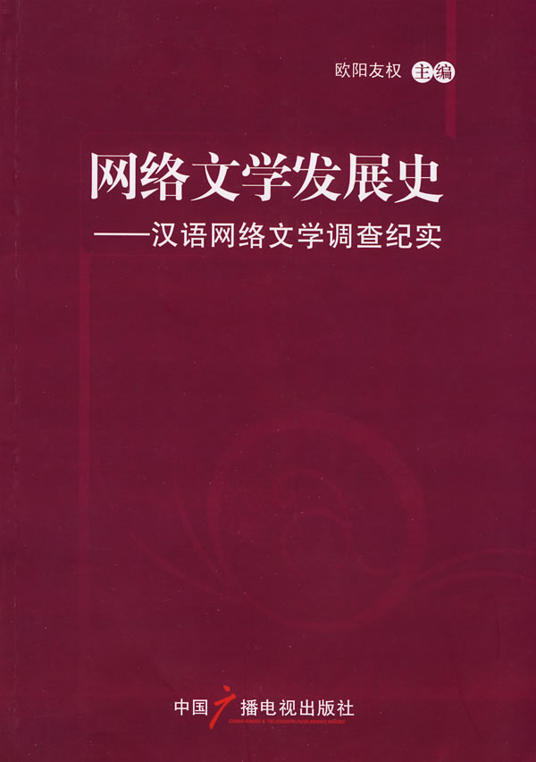 网络文学发展史