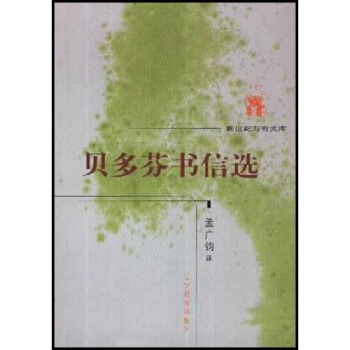 贝多芬书信选【正版图书】