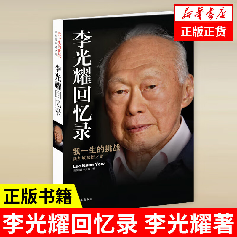 李光耀回忆录:我一生的挑战