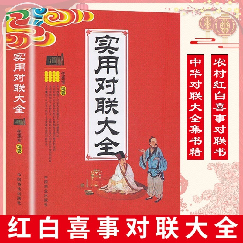 中华成语故事中华对联大全中华谚语歇后语中华名言警句精粹中国传统文化经典荟萃实用书籍大全民间文学 实用对联大全