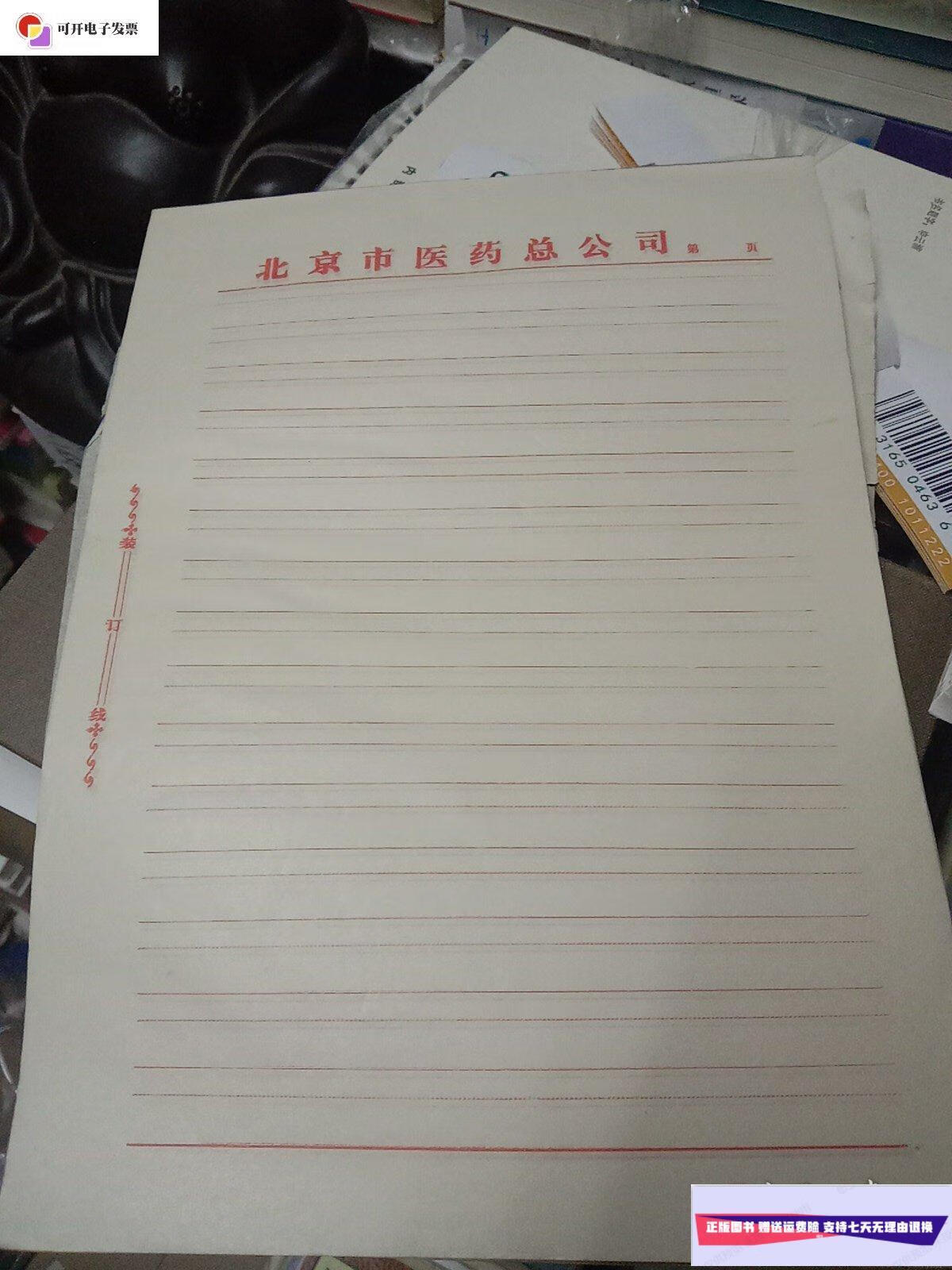 【二手9成新】北京市医药总公司-空白稿纸-6张