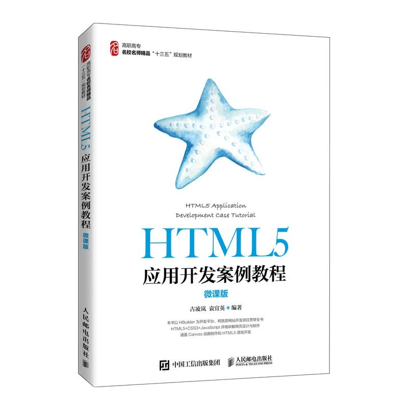 现货正版:HTML5应用开发案例教程（微课版） 9787115528964 人民邮电出版社