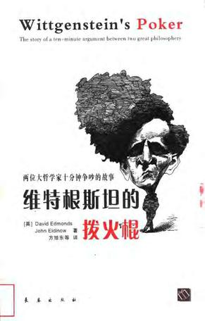 正版图书 维特根斯坦的拨火棍 DavidEdmonds；JohnEidinow 长春出版社 9787