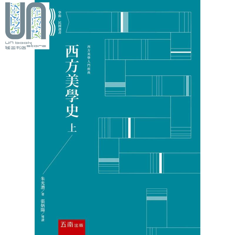 西方美学史 上 2版 港台原版 朱光潜 五南图书 美学哲学史