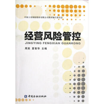 经营风险管控【正版图书】