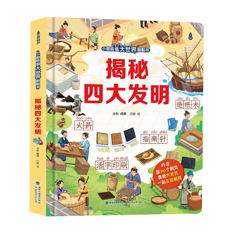 小眼睛看大世界翻翻书：揭秘四大发明【3-10岁】童书 3岁4岁5岁6岁7岁8岁9岁10岁 暑假课外书自主阅读读物
