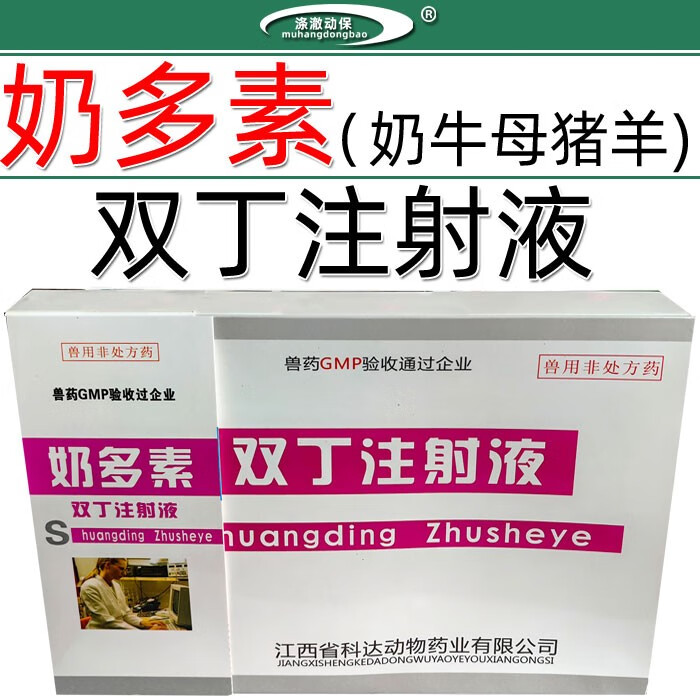 兽药兽用双丁注射液奶多素催下过奶针牛母猪羊奶水少乳汁不足不下