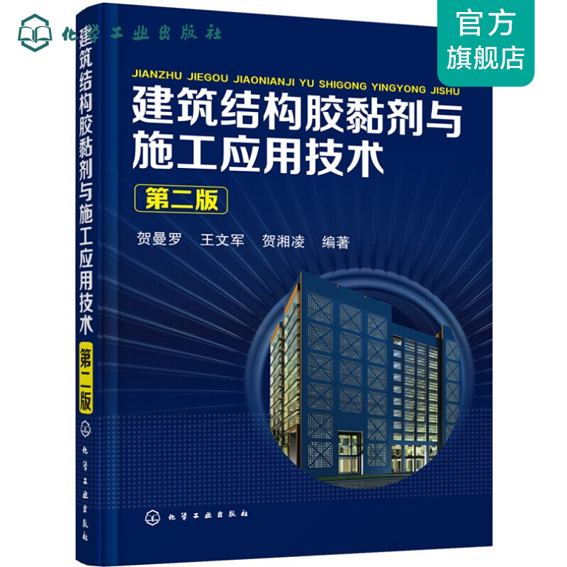 建筑结构胶黏剂与施工应用技术（第二版）