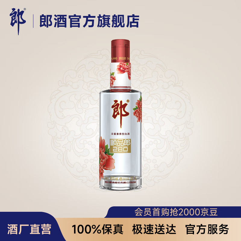 郎酒 顺品郎280红款 兼香型光瓶白酒 45度 280ml 单瓶装高性价比高么？