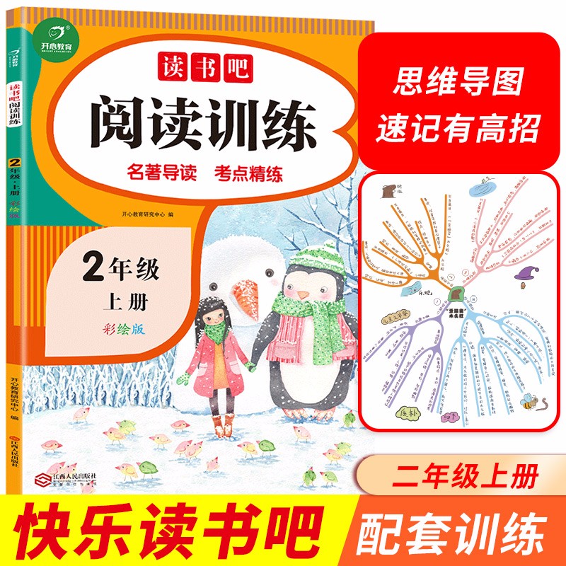 快乐读书吧阅读训练二年级上册（名著导读 考点精练）2022秋2年级小学语文课外阅读理解 开心教育