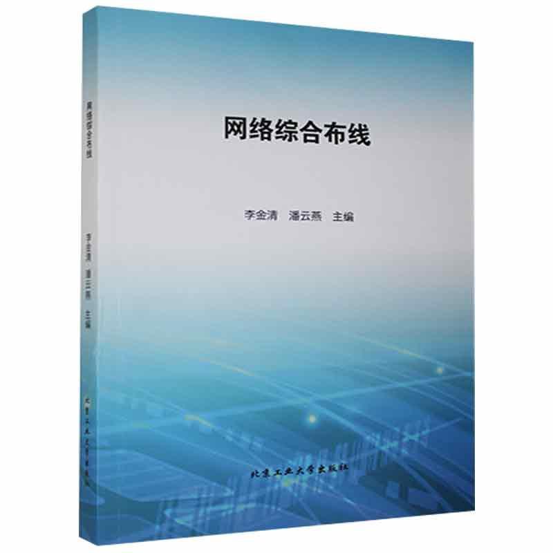 网络综合布线李金清工业大学出版社9787563967315 考试书籍