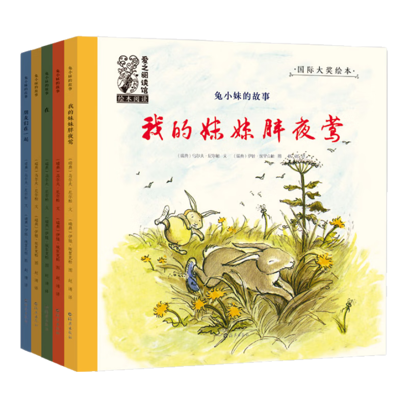 国际大奖绘本 爱之阅读馆 绘本阅读 兔小妹的故事（套装共5册）