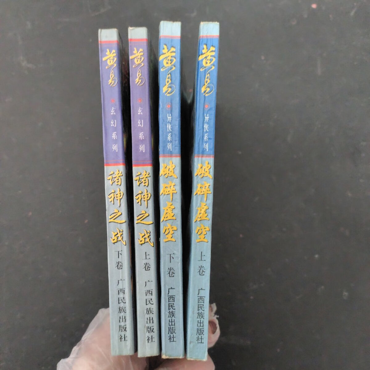 [二手9成新]黄易小说:破碎虚空 上下册 全二册,诸神之战 上下册 全二