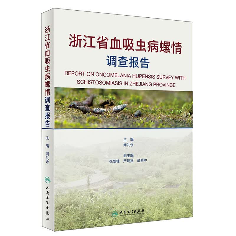 浙江省血吸虫病螺情调查报告（2）
