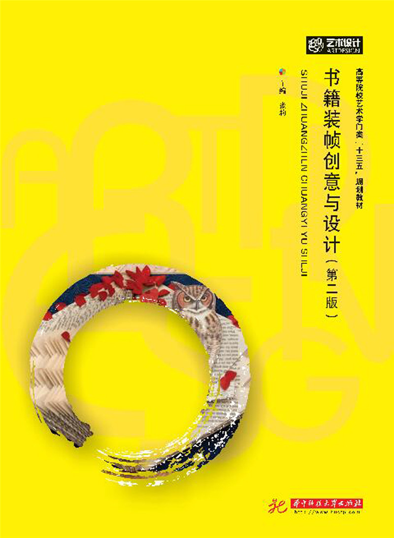 书籍装帧创意与设计(第二版)【放心选购】