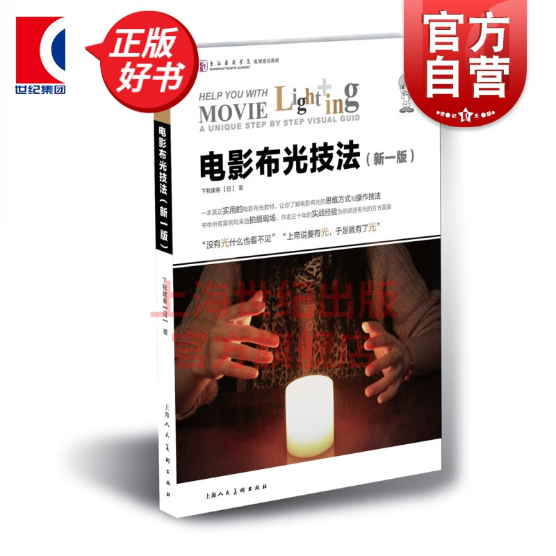 电影布光技法(新一版) 上海人民美术出版