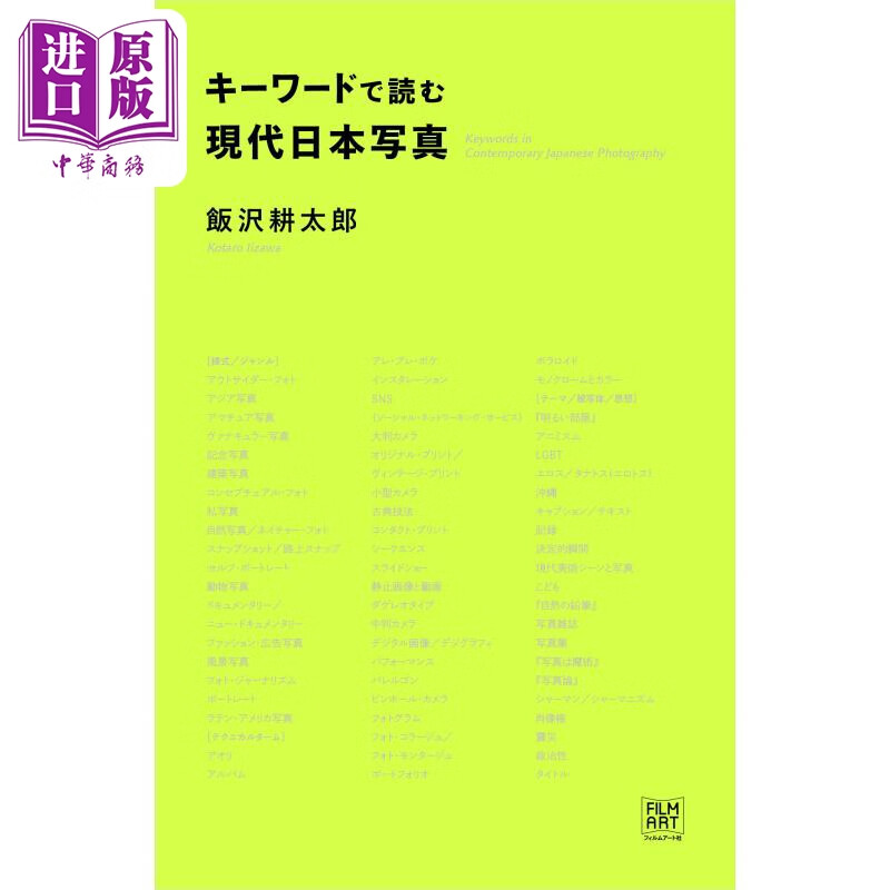 キーワードで読む現代日本写真 进口艺术 关键词解读 现代日本摄影