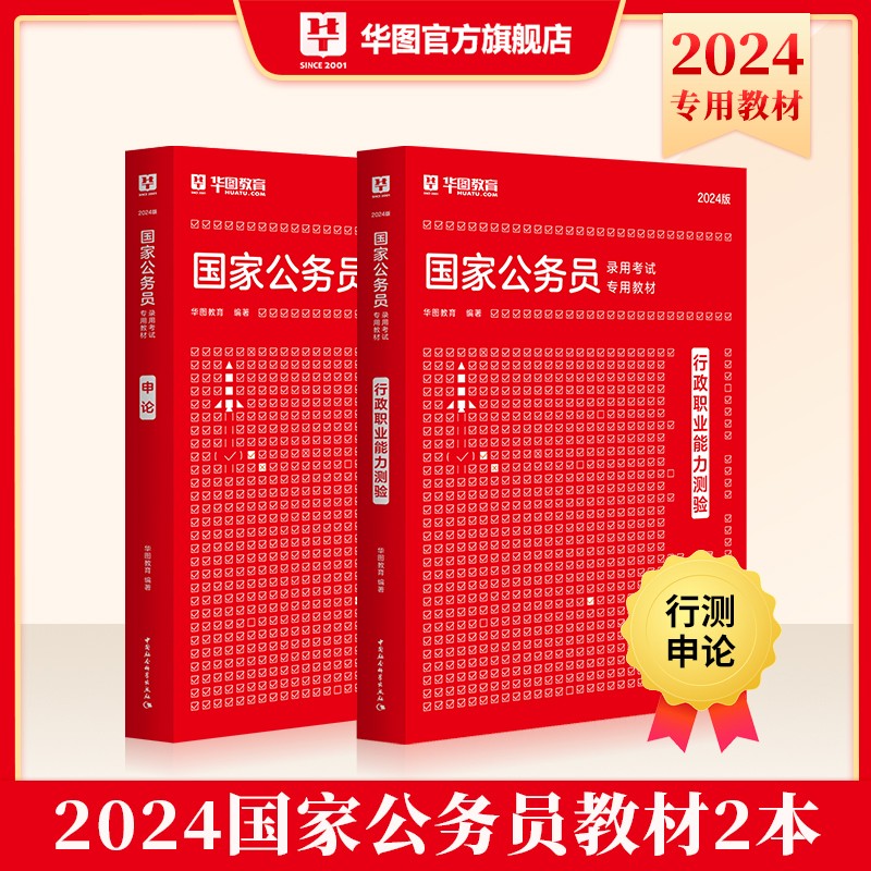 考公教材华图国考公务员考试2024国家公务员考试备考教材24国考历年真题试卷行政执法类申论行测5000题刷题题库省考公务员考试2023 2024国考【行测+申论】教材2本 2024国考