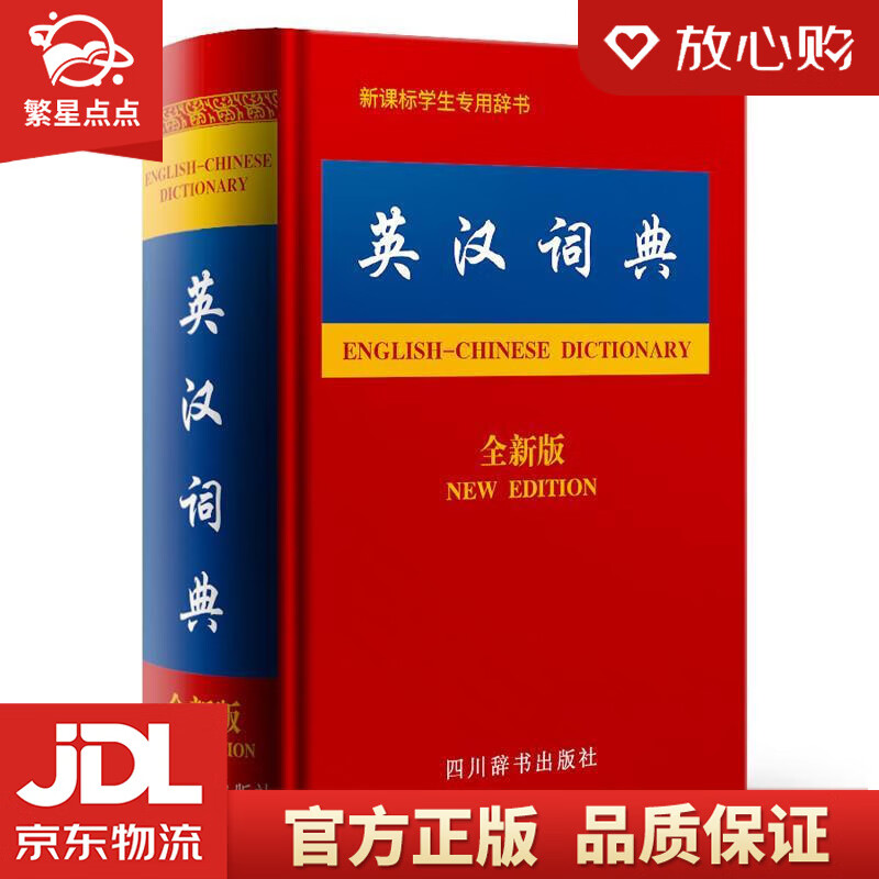 【新华书店正版图书】英汉词典 张柏然 著 四川辞书出版社 正版图书