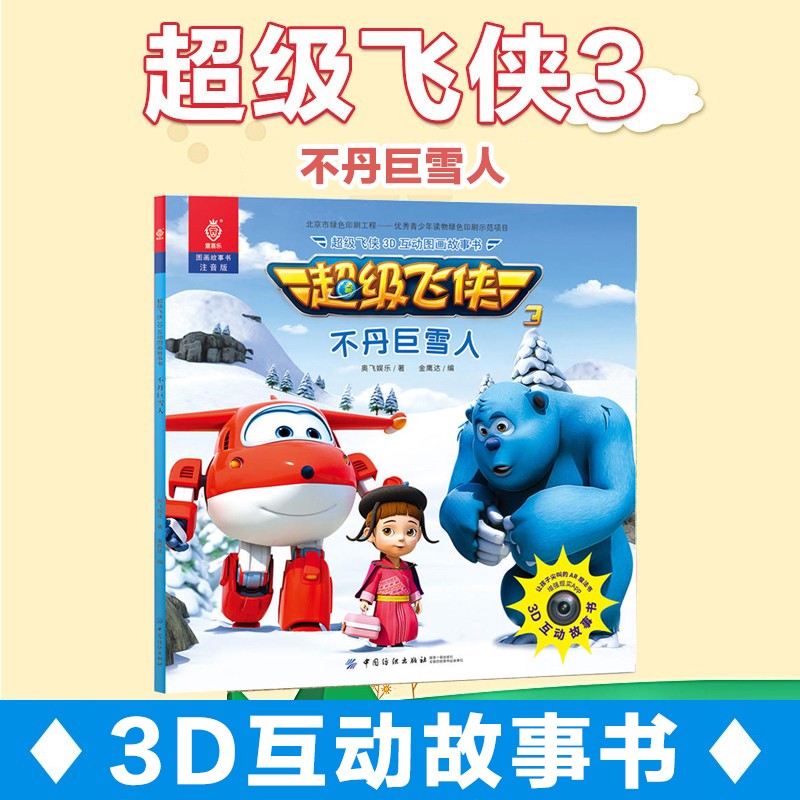 正版 超级飞侠3d互动图画故事书 奥地利演奏会  绘本图画书 动漫卡通