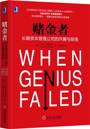 正版 赌金者:长期资本管理公司的升腾与陨落 罗杰 洛温斯坦(Roger|5043028