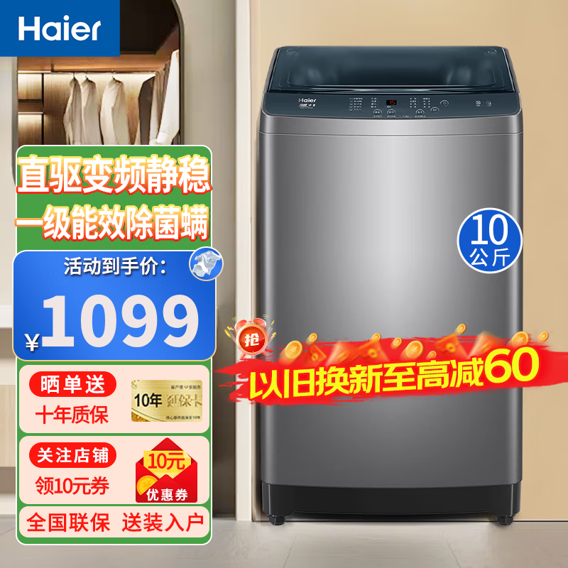 海尔（Haier）洗衣机直驱变频10公斤波轮全自动一级能效洗衣机大容量家用出租桶自洁节能省电 10KG直驱变频|全自动除螨洗