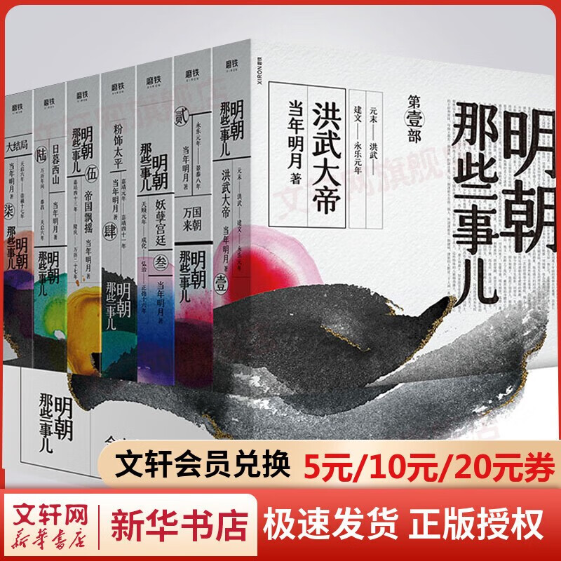 【赠定制书皮+明信片】明朝那些事儿全套正版 全集2021新增补版 全套装共9册123456789 当年明月 崇祯【东方臻选】中国通史历史小说 毛佩琦 吴思 马未都推荐 明朝历史书籍中国史 【2020版怎么样,好用不?