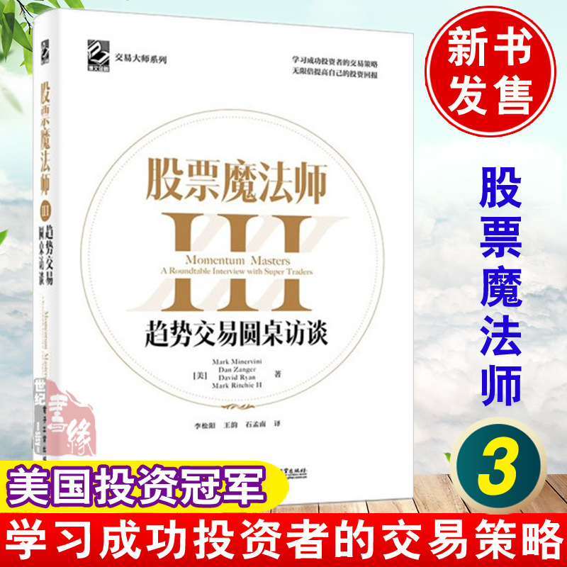 股票魔法师321趋势交易圆桌访谈(精装)李松阳交易大师系列经济管理