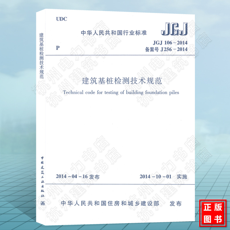正版现货 JGJ106-2014 建筑基桩检测技术规范